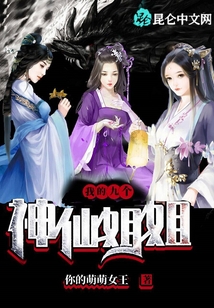 我的九個神仙姐姐
