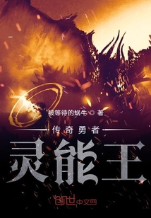 傳奇勇者靈能王