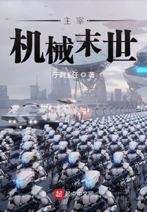 主宰機械末世