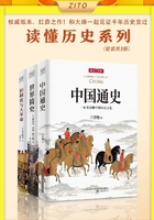 读懂历史系列：《中国通史》+《世界简史》+《旧制度与大革命》（套装共3册）在线阅读