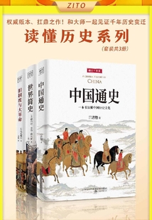 讀懂歷史系列:《中國通史》+《世界簡史》+《舊制度與大革命》(套裝共3冊)