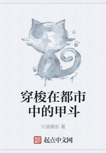 穿梭在都市中的甲斗