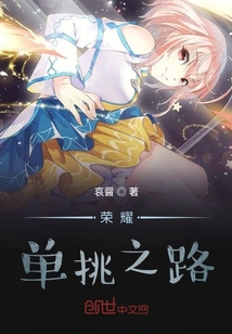 榮耀：單挑之路