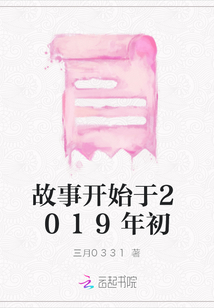 故事開始于2019年初