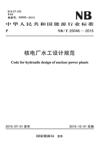 NB/T 25046-2015 核電廠水工設計規范