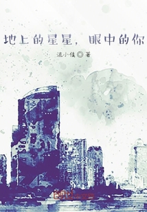 地上的星星，眼中的你