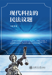 現代科技的民法議題