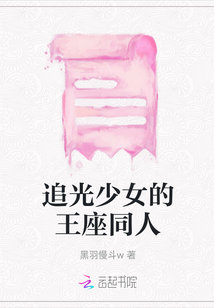 追光少女的王座同人