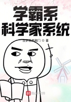 学霸系科学家系统在线阅读