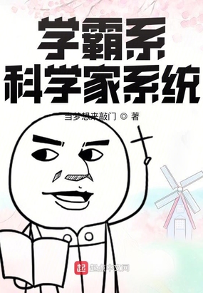 学霸系科学家系统在线阅读