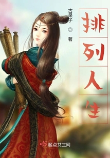 排列人生