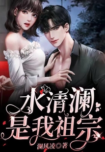 水清瀾是我祖宗