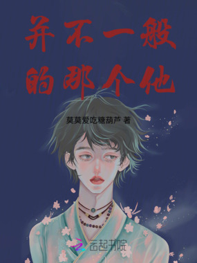 并不一般的那个他在线阅读