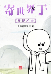 寄世界于賽博術士