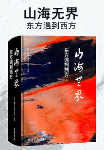 山海無界：東方遇到西方