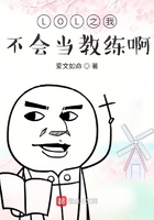 LOL之我不会当教练啊