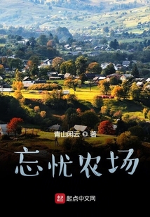 忘憂農場