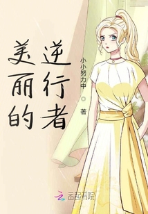 美麗的逆行者