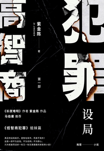 高智商犯罪1：設局