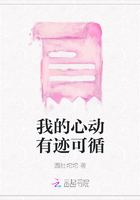 我的心動(dòng)有跡可循在線閱讀