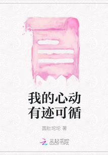我的心動有跡可循