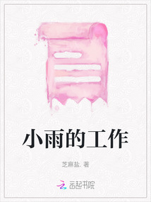 小雨的工作