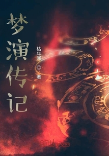 夢演傳記