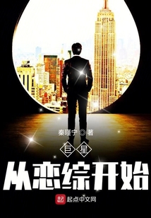 巨星從戀綜開始