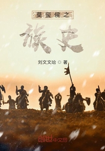莫璽侯之族史