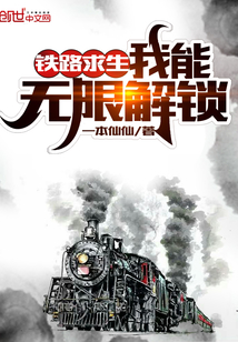 鐵路求生:我能無限解鎖