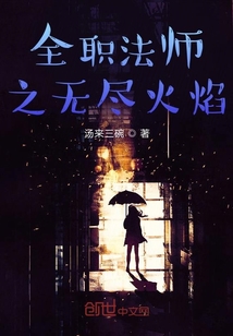 全職法師之無盡火焰