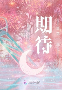 期待曇花一現