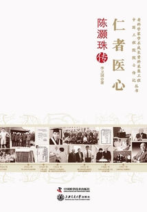 仁者醫心：陳灝珠傳