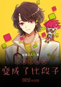 王者之比武變成了比段子