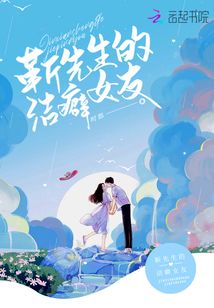 靳先生的潔癖女友