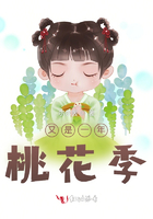 又是一年桃花季在線閱讀