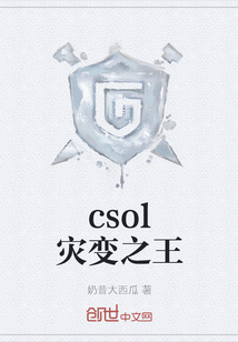 csol災變之王