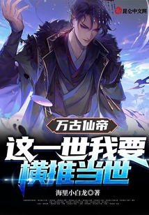 萬古仙帝：這一世我要橫推當世！