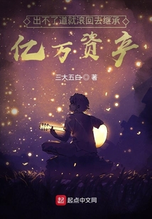 出不了道就滾回去繼承億萬資產
