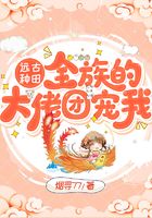 遠古種田：全族的大佬團寵我在線閱讀