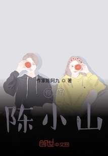 你好！陳小山
