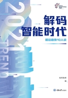 解码智能时代2021：前沿趋势10人谈在线阅读