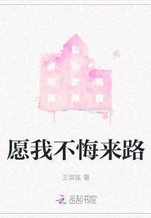 愿我不悔來路