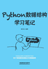 Python数据结构学习笔记