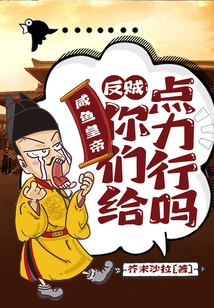咸魚(yú)皇帝：反賊，你們給點(diǎn)力行嗎