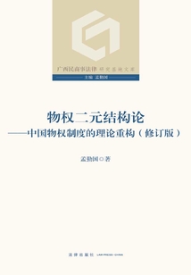 物权二元结构论：中国物权制度的理论重构（修订版）