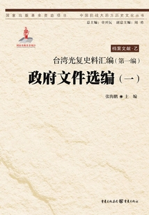 臺灣光復史料匯編（第一編）：政府文件選編