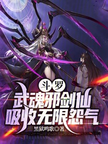 斗羅:武魂邪劍仙,吸收無限怨氣