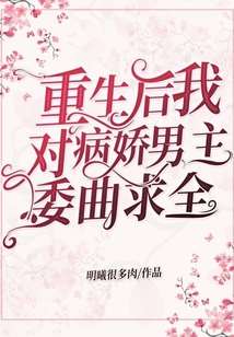 重生后我對(duì)病嬌男主委曲求全
