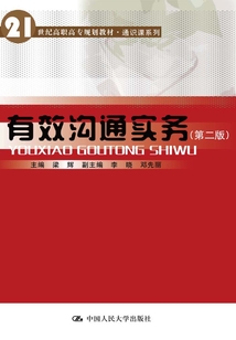 有效溝通實務（第二版）